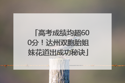 高考成绩均超600分！达州双胞胎姐妹花道出成功秘诀