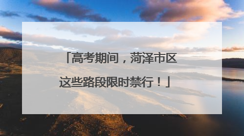 高考期间，菏泽市区这些路段限时禁行！
