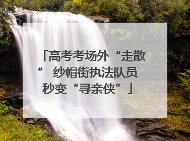 高考考场外“走散” 纱帽街执法队员秒变“寻亲侠”
