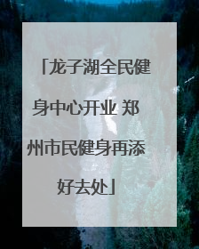 龙子湖全民健身中心开业 郑州市民健身再添好去处