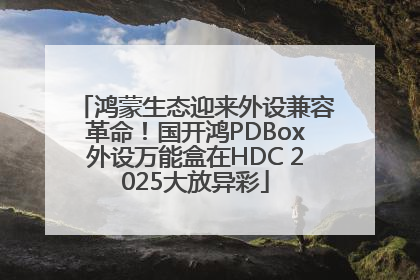 鸿蒙生态迎来外设兼容革命！国开鸿PDBox外设万能盒在HDC 2025大放异彩