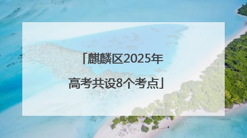 麒麟区2025年高考共设8个考点