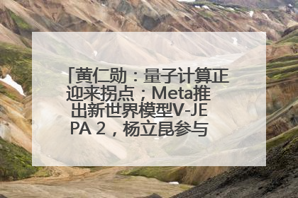 黄仁勋：量子计算正迎来拐点；Meta推出新世界模型V-JEPA 2，杨立昆参与开发丨全球科技早参