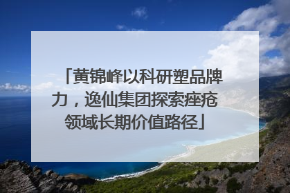 黄锦峰以科研塑品牌力，逸仙集团探索痤疮领域长期价值路径