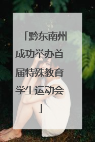 黔东南州成功举办首届特殊教育学生运动会