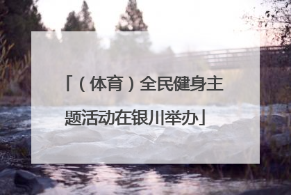 （体育）全民健身主题活动在银川举办