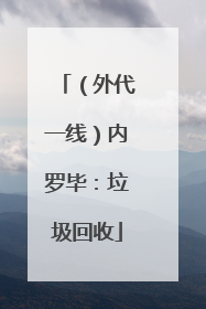 （外代一线）内罗毕：垃圾回收