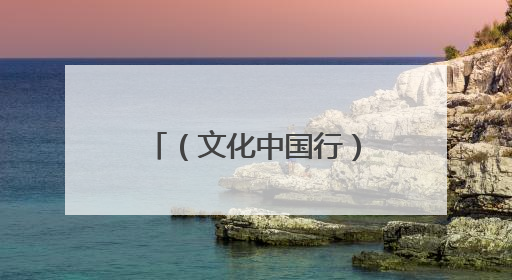 （文化中国行）壮乡狮舞闯南洋：脚踏“云桩” 饮誉海内外