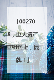 002708，重大资产重组终止，复牌！