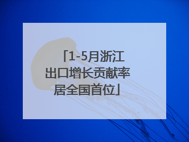 1-5月浙江出口增长贡献率居全国首位