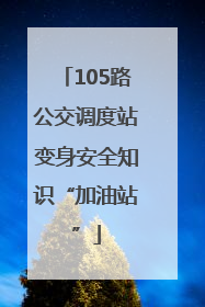 105路公交调度站变身安全知识“加油站”