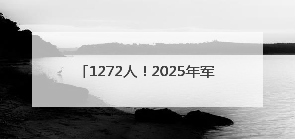 1272人！2025年军队院校河南招生计划公布