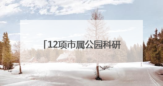 12项市属公园科研成果发布，青头潜鸭人工种群规模破百只