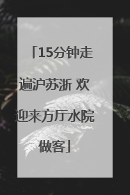 15分钟走遍沪苏浙 欢迎来方厅水院做客