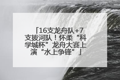 16支龙舟队+7支拔河队！怀柔“科学城杯”龙舟大赛上演“水上争锋”