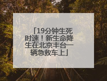 19分钟生死时速！新生命降生在北京丰台一辆急救车上