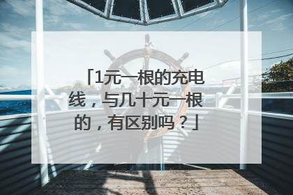 1元一根的充电线，与几十元一根的，有区别吗？
