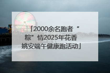 2000余名跑者“粽”情2025年花香姚安端午健康跑活动