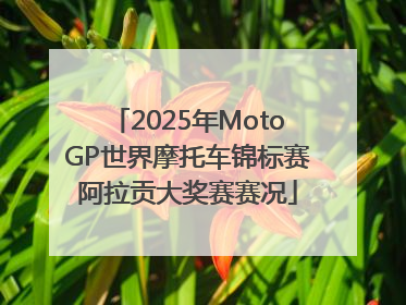 2025年MotoGP世界摩托车锦标赛阿拉贡大奖赛赛况