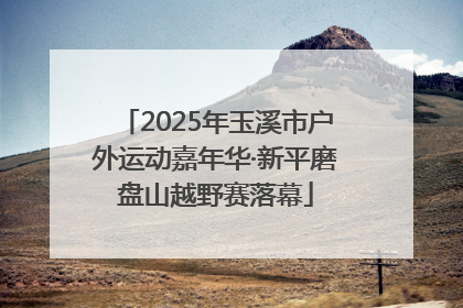 2025年玉溪市户外运动嘉年华·新平磨盘山越野赛落幕