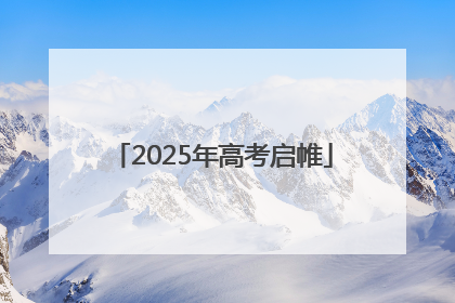 2025年高考启帷