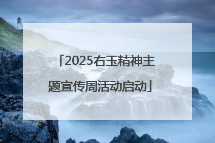 2025右玉精神主题宣传周活动启动