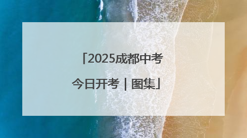2025成都中考今日开考｜图集