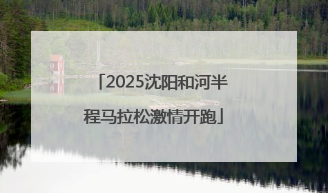 2025沈阳和河半程马拉松激情开跑