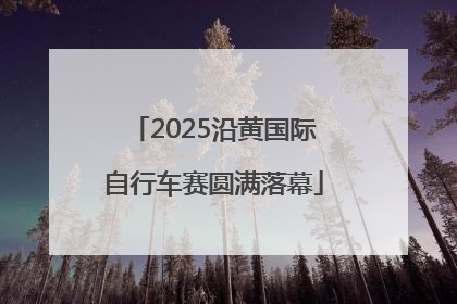 2025沿黄国际自行车赛圆满落幕