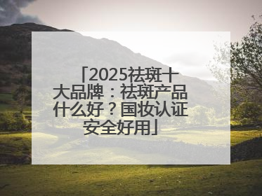 2025祛斑十大品牌：祛斑产品什么好？国妆认证安全好用