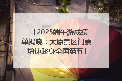 2025端午游成绩单揭晓：太原景区门票增速跻身全国第五