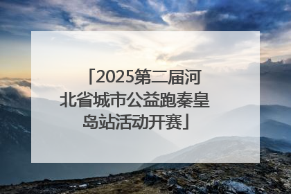 2025第二届河北省城市公益跑秦皇岛站活动开赛