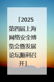 2025第四届上海网络安全博览会暨发展论坛顺利召开