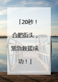 20秒！合肥街头，紧急救援成功！