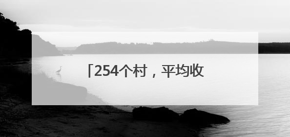 254个村，平均收入超30万！醴陵市这份成绩单有点亮眼