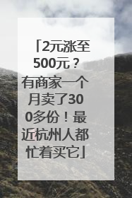 2元涨至500元？有商家一个月卖了300多份！最近杭州人都忙着买它