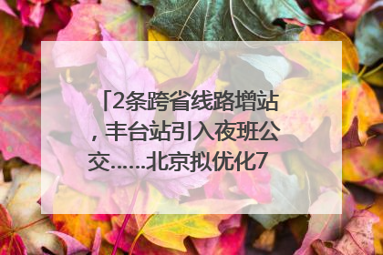 2条跨省线路增站，丰台站引入夜班公交……北京拟优化7条公交线！