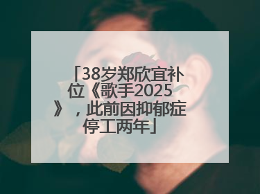 38岁郑欣宜补位《歌手2025》，此前因抑郁症停工两年