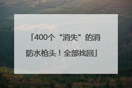 400个“消失”的消防水枪头！全部找回