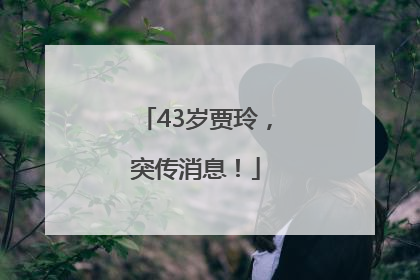 43岁贾玲，突传消息！