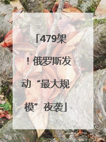 479架！俄罗斯发动“最大规模”夜袭