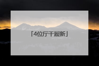 4位厅干履新