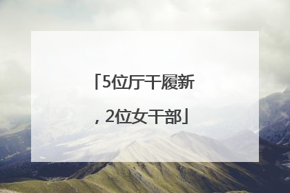5位厅干履新，2位女干部