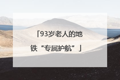93岁老人的地铁“专属护航”