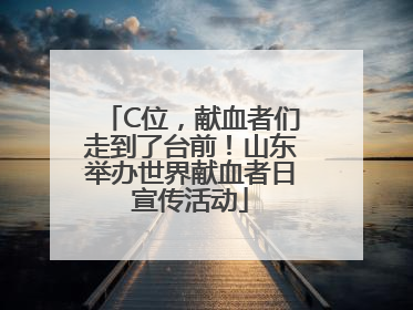 C位，献血者们走到了台前！山东举办世界献血者日宣传活动
