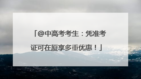 @中高考考生：凭准考证可在厦享多重优惠！