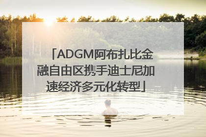 ADGM阿布扎比金融自由区携手迪士尼加速经济多元化转型