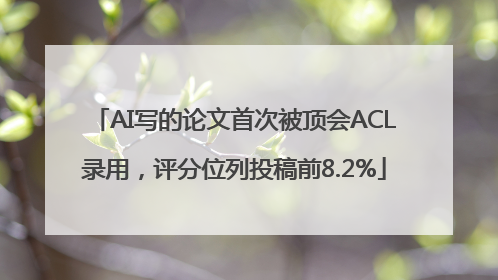 AI写的论文首次被顶会ACL录用，评分位列投稿前8.2%