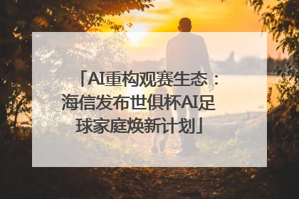 AI重构观赛生态：海信发布世俱杯AI足球家庭焕新计划
