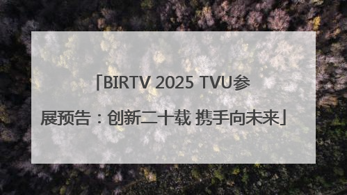 BIRTV 2025 TVU参展预告：创新二十载 携手向未来